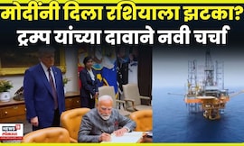 Trump On Rassia Oil Trade News | यूक्रेन युद्ध थांबवण्याची स्टटेजी, तेल खरेदी बंद ? | N18G