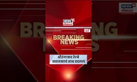 Aurangabad Railway Station Rename | औरंगाबाद रेल्वे स्थानकाचं Chhatrapati Sambhajinagar असे नामकरण