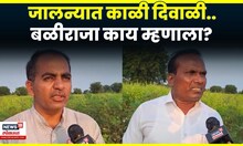 Jalna Farmer News | जालना अतिवृष्टीग्रस्तांकडून सरकारी GR ची होळी, बळीराजा काय म्हणाला? | N18V
