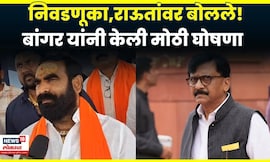 Santosh Bangar News | हिंगोलीतील निवडणूका स्वबळावर लढवणार, बांगर यांची मोठी घोषणा | N18V