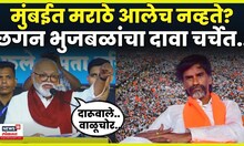 Chhagan Bhujabal News | Mumbai Morcha मध्ये मराठा समाजाचे लोकं आलेच नव्हते? भुजबळांनी काय दावा?