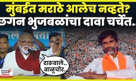 Chhagan Bhujabal News | Mumbai Morcha मध्ये मराठा समाजाचे लोकं आलेच नव्हते? भुजबळांनी काय दावा?