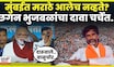 Chhagan Bhujabal News | Mumbai Morcha मध्ये मराठा समाजाचे लोकं आलेच नव्हते? भुजबळांनी काय दावा?