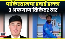 Pakistan-Afghanistan War | युद्धविराम होऊनही पाकिस्तानकडून हल्ले, परिणाम काय? | N18G