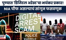 Pune Digital Arrest News | डिजिटल अटकेच्या नावाखाली फसवणूक,धक्कादायक प्रकार;नेमक काय गडलं