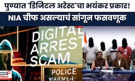 Pune Digital Arrest News | डिजिटल अटकेच्या नावाखाली फसवणूक,धक्कादायक प्रकार;नेमक काय गडलं