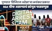 Pune Digital Arrest News | डिजिटल अटकेच्या नावाखाली फसवणूक,धक्कादायक प्रकार;नेमक काय गडलं