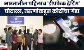 Deepfake Trading Scam News | उच्चशिक्षित तरुणांनी कोटींचा गंडा कसा घातला ? पाहा | Marathi News
