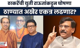 Raj Uddhav alliance News | ठाण्यात उबाठा-मनसे एकत्र लढणार?,राऊतांची थेट घोषणा? | Marathi News