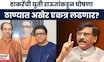 Raj Uddhav alliance News | ठाण्यात उबाठा-मनसे एकत्र लढणार?,राऊतांची थेट घोषणा? | Marathi News