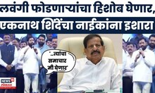Eknath Shinde On Ganesh Naik News | लवंगी फोडून गेले.." गणेश नाईक यांना शिंदेंचा ठाण्यातून थेट इशारा