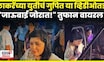 Thackeray Brothers Together | ठाकरेंच्या युतीचं गुपित या व्हिडीओत? जावा जावांचा Video वायरल! N18V