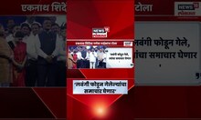 Eknath Shinde News | लवंगी बॉम्ब फोडणाऱ्यांंचा समाचार घेणार, शिंदेंचा थेट इशारा | Ganesh Naik News