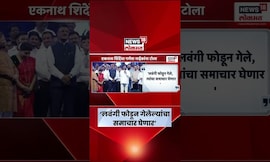 Eknath Shinde News | लवंगी बॉम्ब फोडणाऱ्यांंचा समाचार घेणार, शिंदेंचा थेट इशारा | Ganesh Naik News