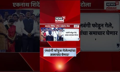 Eknath Shinde News | लवंगी बॉम्ब फोडणाऱ्यांंचा समाचार घेणार, शिंदेंचा थेट इशारा | Ganesh Naik News