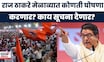 Raj Thackeray MNS Melava | मेळाव्यातून राज ठाकरे पदाधिकाऱ्यांना काय सूचना देणार?