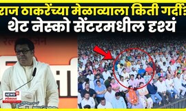 Raj Thackeary Melava | राज ठाकरे यांच्या मेळाव्याला किती गर्दी? पाहा नेस्को सेंटरमधील दृश्य