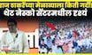 Raj Thackeary Melava | राज ठाकरे यांच्या मेळाव्याला किती गर्दी? पाहा नेस्को सेंटरमधील दृश्य