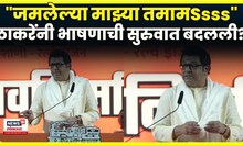 Raj Thackeray News Today | राज ठाकरेंनी भाषणाची सुरुवात जराग वेगळ्या पद्धतीनेच केली...
