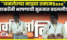 Raj Thackeray News Today | राज ठाकरेंनी भाषणाची सुरुवात जराग वेगळ्या पद्धतीनेच केली...