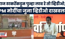 Raj Thackeray Latest News | भर भाषणा राज ठाकरे यांनी दाखवला मोदींचा लाव रे तो व्हिडीओ | Marathi News