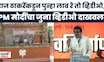 Raj Thackeray Latest News | भर भाषणा राज ठाकरे यांनी दाखवला मोदींचा लाव रे तो व्हिडीओ | Marathi News