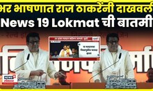 Raj Thackeray Latest News | भर भाषणात राज ठाकरेंनी दाखवली News18 Lokmat ची बातमी