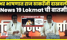 Raj Thackeray Latest News | भर भाषणात राज ठाकरेंनी दाखवली News18 Lokmat ची बातमी
