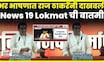 Raj Thackeray Latest News | भर भाषणात राज ठाकरेंनी दाखवली News18 Lokmat ची बातमी