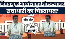 Raj Thackeray News Today | निवडणूक आयोगवर बोलल्यावर सत्ताधाऱ्यांना का राग येतो?