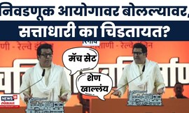 Raj Thackeray News Today | निवडणूक आयोगवर बोलल्यावर सत्ताधाऱ्यांना का राग येतो?