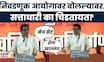 Raj Thackeray News Today | निवडणूक आयोगवर बोलल्यावर सत्ताधाऱ्यांना का राग येतो?