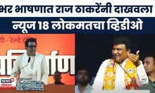 Raj Thackeray Latest News | भर भाषणात राज ठाकरेंनी दाखवली News18 Lokmat ची बातमी