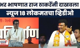 Raj Thackeray Latest News | भर भाषणात राज ठाकरेंनी दाखवली News18 Lokmat ची बातमी