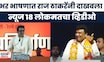 Raj Thackeray Latest News | भर भाषणात राज ठाकरेंनी दाखवली News18 Lokmat ची बातमी