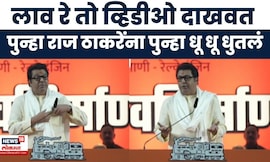 Raj Thackeray Laav Re To Video | राज ठाकरेंनी पुन्हा लाव रे तो व्हिडीओ दाखवत, सत्ताधाऱ्यांना धुतलं