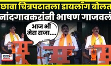Bala Nandgoankar Full Speech | Raj Thackeray यांच्या आधी नांदगावकरांचं भाषण, एक डायलॉग अन् टाळ्या