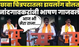 Bala Nandgoankar Full Speech | Raj Thackeray यांच्या आधी नांदगावकरांचं भाषण, एक डायलॉग अन् टाळ्या