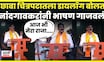 Bala Nandgoankar Full Speech | Raj Thackeray यांच्या आधी नांदगावकरांचं भाषण, एक डायलॉग अन् टाळ्या