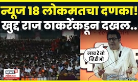 Raj Thackeray Full Speech | राज ठाकरेंकडून News 18 लोकमतच्या बातमीची दखल N18V