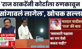 Sudhir Mungantiwar On Raj Thackeray | राज ठाकरेंच्या आरोपांवर मुनगंटीवाराची प्रतिक्रिया