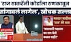 Sudhir Mungantiwar On Raj Thackeray | राज ठाकरेंच्या आरोपांवर मुनगंटीवाराची प्रतिक्रिया