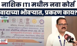 Nashik News | Kumbhmela कनेक्शन, नाशिक ITI मधील 3 महिन्याचा कोर्स वादाच्या भोवऱ्यात