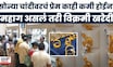 Gold Silver Rate Today | धनत्रयोदशीच्या मुहूर्तावर मोठ्या प्रमाणात सोनं खरेदी | Gold Price