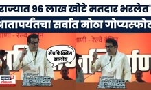 Raj Thackeray News | महाराष्ट्राच्या मतदार यादीत 96 लाख खोटे मतदार घुसवलेत, ठाकरेंचा मोठा गोप्यस्फोट