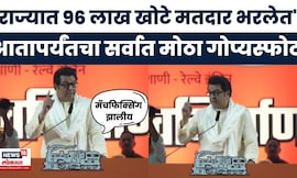 Raj Thackeray News | महाराष्ट्राच्या मतदार यादीत 96 लाख खोटे मतदार घुसवलेत, ठाकरेंचा मोठा गोप्यस्फोट
