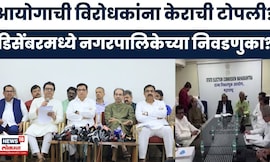 Maharashtra Politics News | आयोगाची विरोधकांना केराची टोपली? मनपा निवडणुका लवकरच होणार?