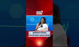 Cervical Cancer महिलांमध्ये पसरतो कसा? या कॅन्सरची लागण होण्याचा धोका जास्त कुणाला? #Shorts | N18S