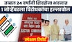 MNS-MVA Morcha News ।  'मतदारयादीत 96 लाख घुसखोर', ठाकरेंच्या एकीमुळे विरोधकांना बळ? | Marathi News