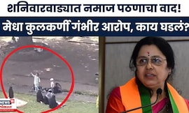 Shaniwar wada Namaj Video | नमाज व्हिडिओवरून वाद पेटला, शनिवारवाड्यात मोठा राडा, काय घडलं?